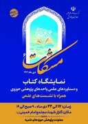 نمایشگاه کتاب و دستاوردهای علمی واحدهای پژوهشی حوزوی