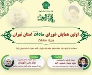 برگزاری اولین همایش سادات تشیع و تسنن استان تهران