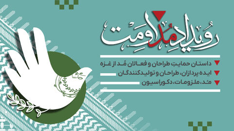 حمایت هنرمندان و فعالان عرصه مد از فلسطین با پویش «داستان حمایت، مداومت»