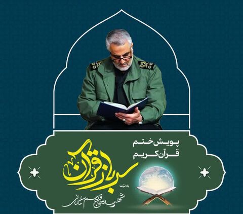 پویش ختم جمعی قرآن کریم به نیت حاج قاسم