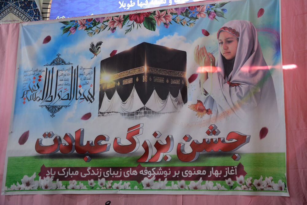 اولین مراسم «جشن عبادت» دختران روستاهای جاده کلات