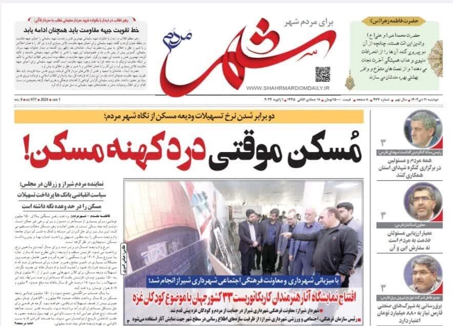 روزنامه‌های دوشنبه ۱۱ دی استان فارس