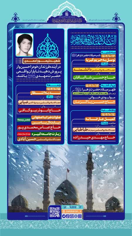 برنامههای مسجد مقدس جمکران در ایام ولادت حضرت فاطمه(س)