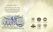 نخستین همایش بین‌المللی قرآنی «رسالات الله» برگزار می شود