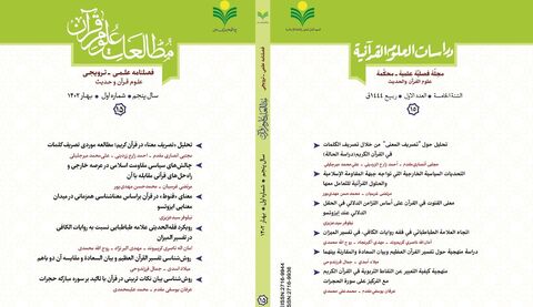 شماره پانزدهم فصلنامه علمی ـ ترویجی «مطالعات علوم قرآن» منتشر شد