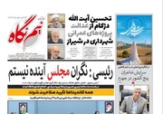 روزنامه‌های چهارشنبه ۱۳ دی استان فارس