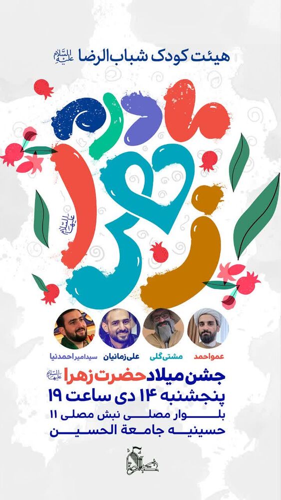 روز میلاد حضرت زهرا(س) تو مشهد جشن کجا بریم؟