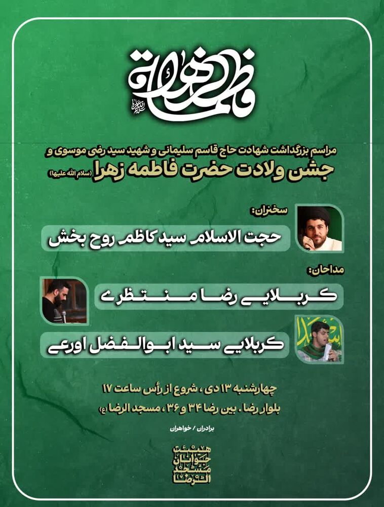 روز میلاد حضرت زهرا(س) تو مشهد جشن کجا بریم؟