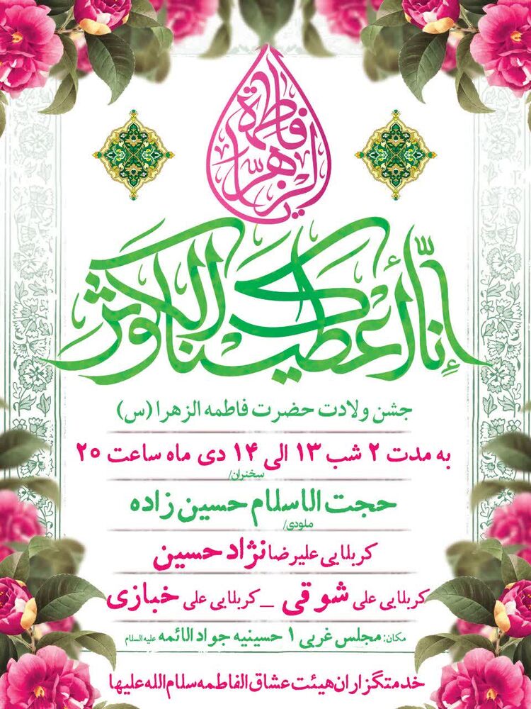 روز میلاد حضرت زهرا(س) تو مشهد جشن کجا بریم؟