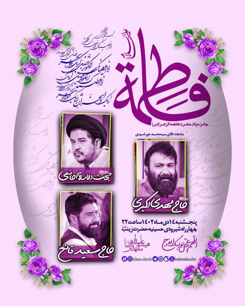 روز میلاد حضرت زهرا(س) تو مشهد جشن کجا بریم؟