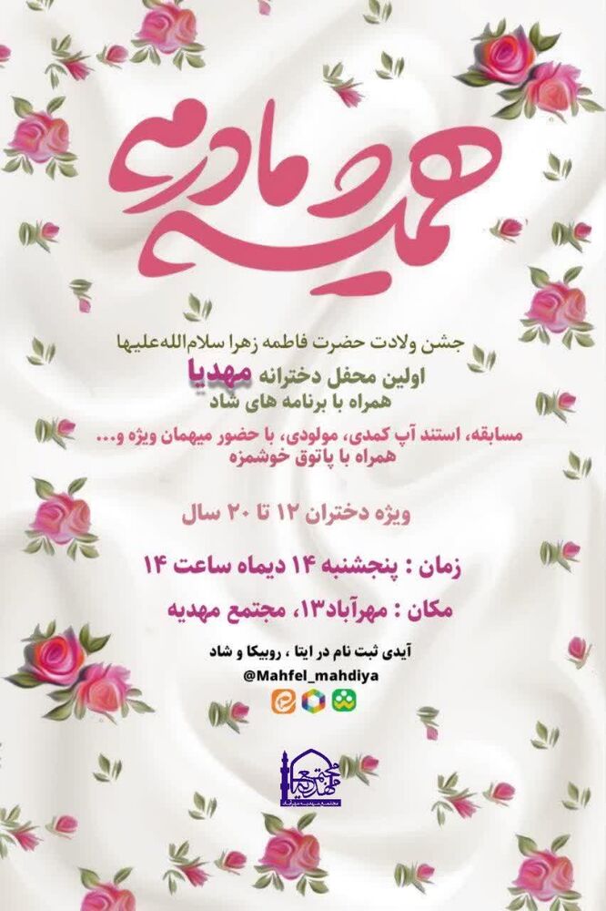 روز میلاد حضرت زهرا(س) تو مشهد جشن کجا بریم؟