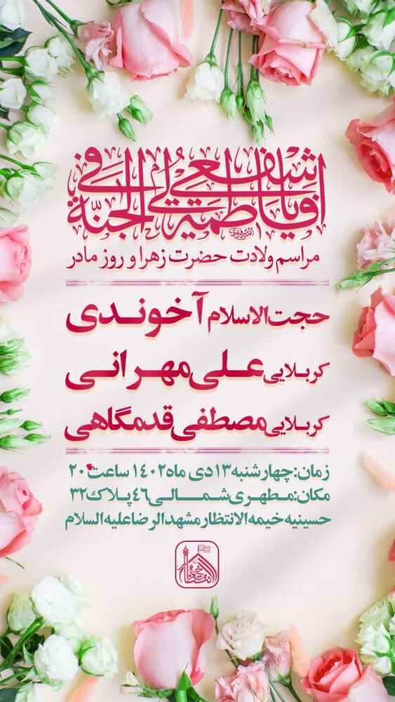 روز میلاد حضرت زهرا(س) تو مشهد جشن کجا بریم؟