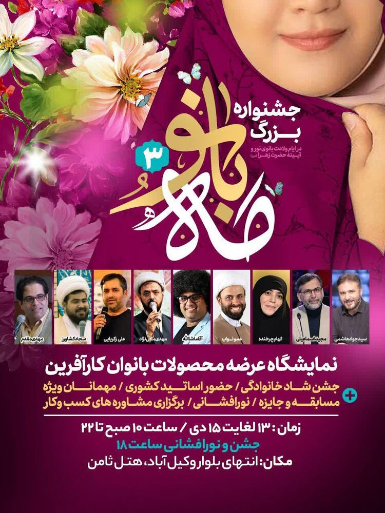 روز میلاد حضرت زهرا(س) تو مشهد جشن کجا بریم؟