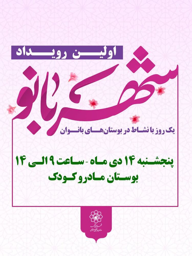 روز میلاد حضرت زهرا(س) تو مشهد جشن کجا بریم؟