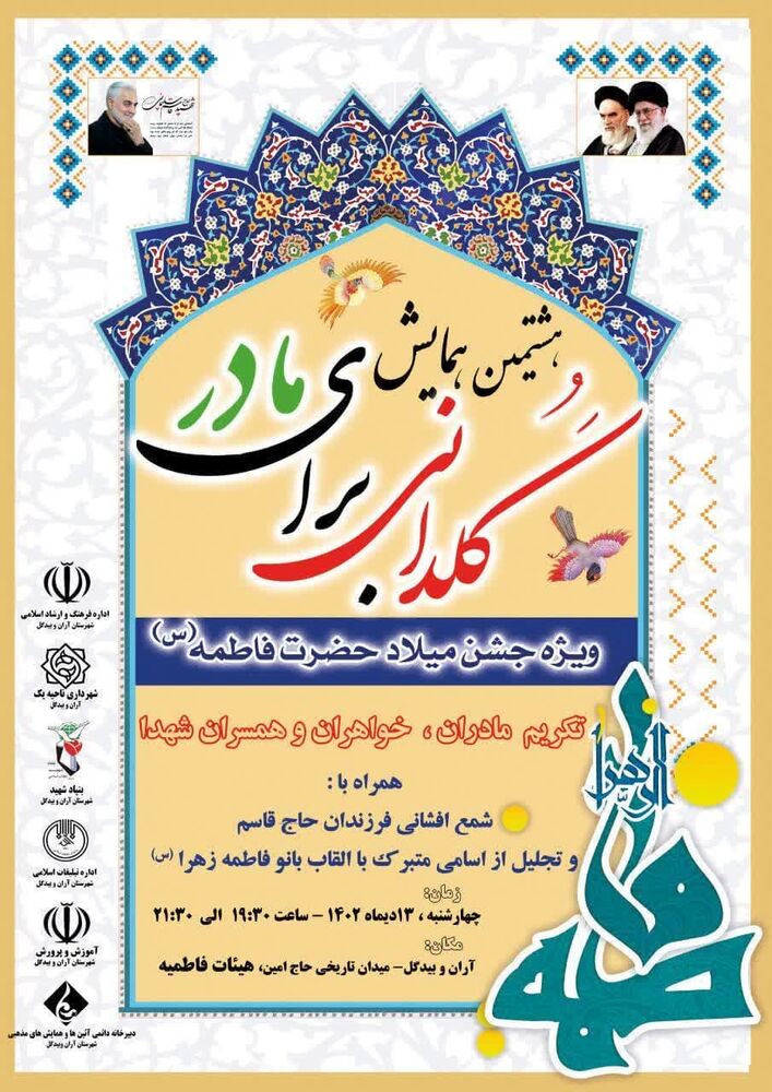 هشتمین همایش «گلدانی برای مادر» در آران و بیدگل برگزار میشود