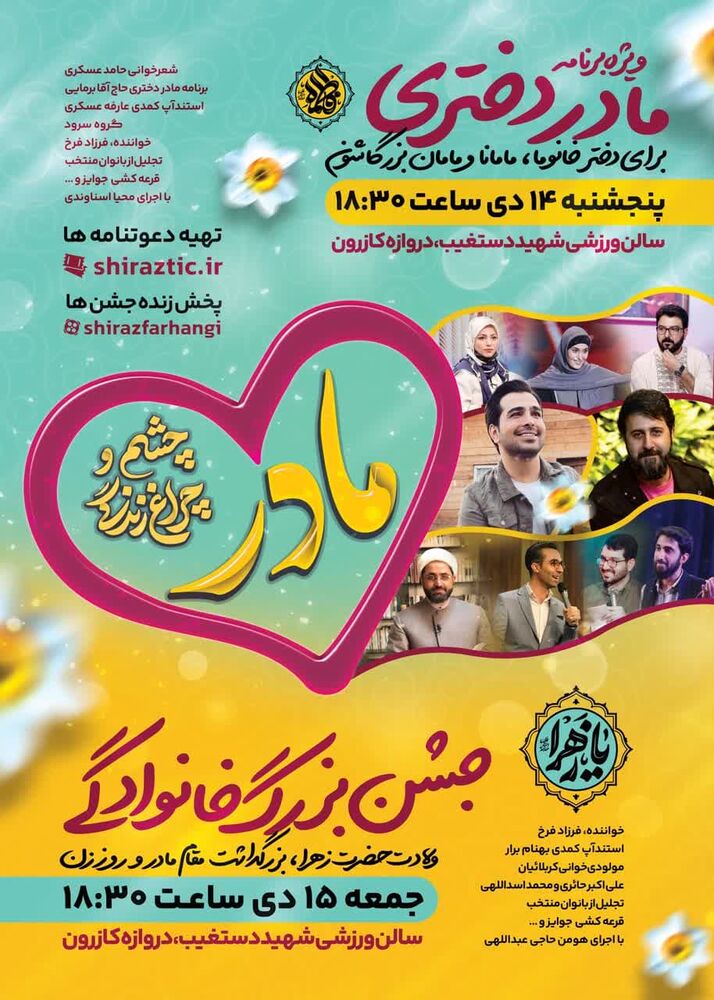 جزییات ویژه برنامه جشن «مادر دختری» در شیراز