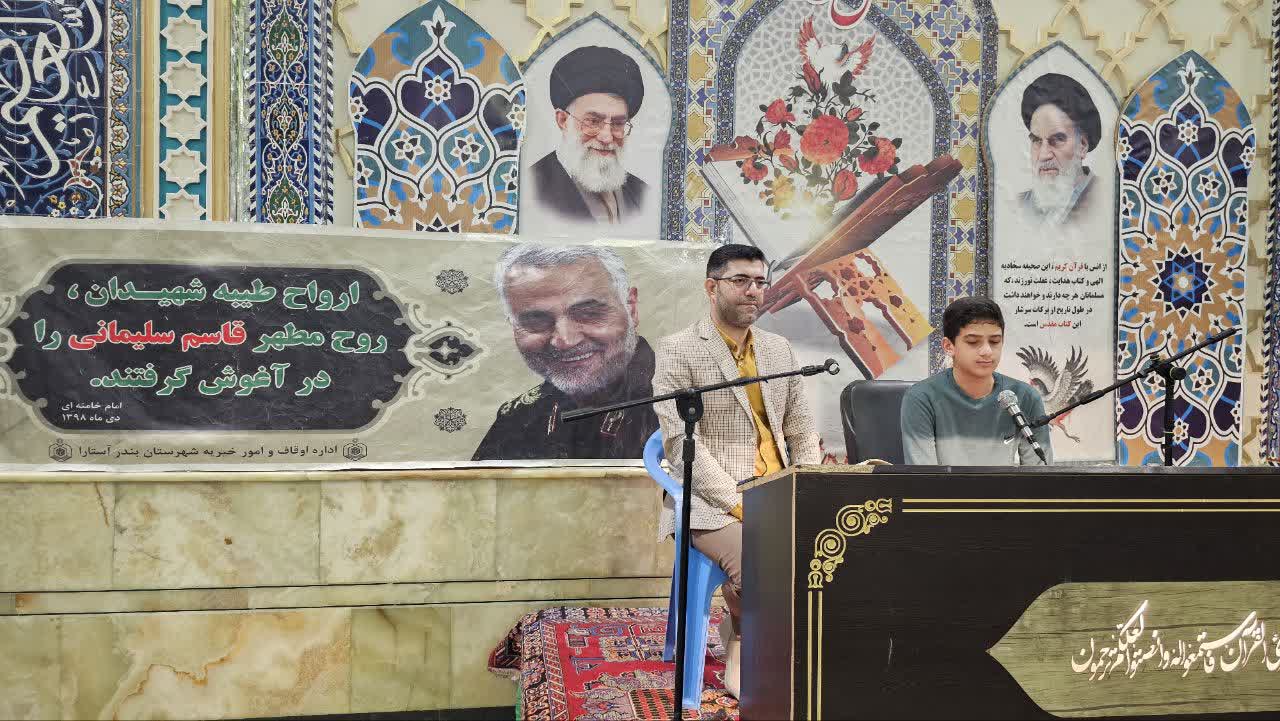 نوای دلنشین کلام الله وحی به یاد سردار دلها در آستارا طنینانداز شد