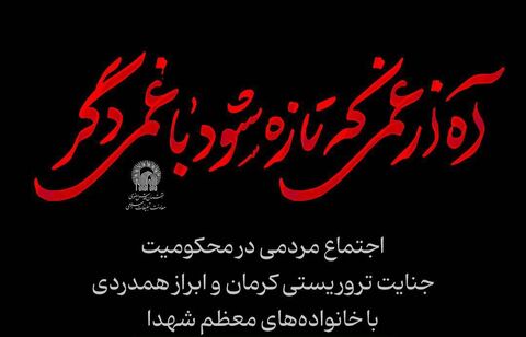 راهپیمایی و اجتماع مشهدی‌ها در محکومیت جنایت تروریستی کرمان