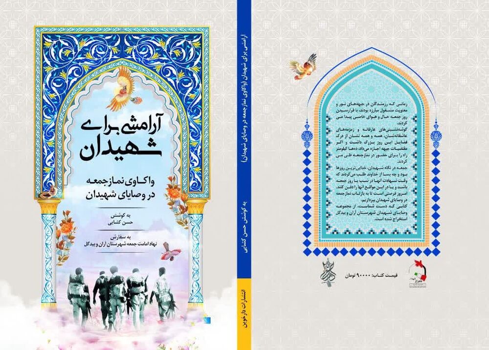 رونمایی کتاب «آرامشی برای شهیدان» در آران و بیدگل