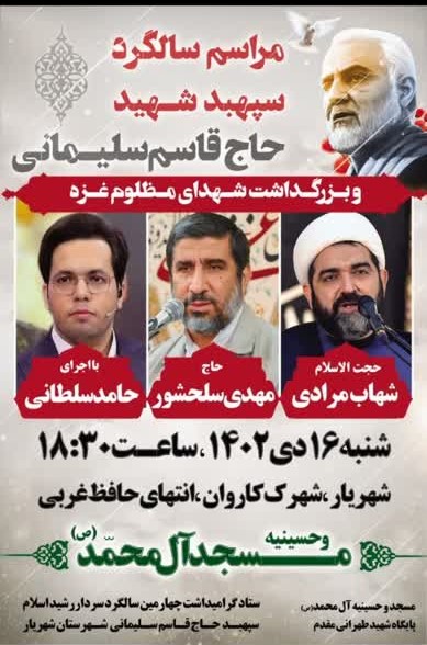 سخنرانی شهاب مرادی و مرثیهخوانی سلحشور در رثای حاجقاسم