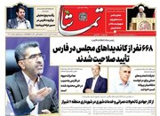 روزنامه‌های شنبه ۱۶ دی استان فارس