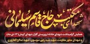  همایش «شهدای مکتب حاج قاسم» در شیراز برگزار می‌شود