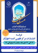 غرفه مرکز فقهی ائمه اطهار(ع)، میزبان پژوهشگران حوزوی ودانشگاهی در نمایشگاه کتاب مشکات