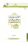 کتاب «کارکرد روایات در تفسیر قرآن بر پایه تحلیل کمّی» روانه بازار نشر شد
