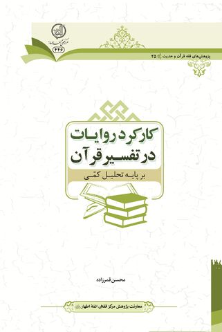 کتاب «کارکرد روایات در تفسیر قرآن بر پایه تحلیل کمّی» روانه بازار نشر شد