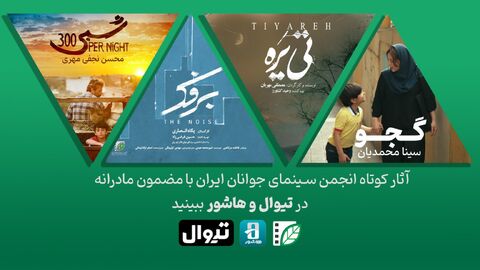 اکران آثار کوتاه انجمن سینمای جوانان ایران با مضمون مادرانه