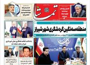 روزنامه‌های یکشنبه ۱۷ دی استان فارس