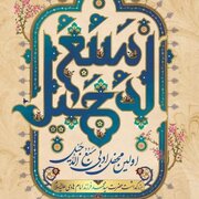 بزرگداشت حضرت سیدمحمد(ع) و اولین محفل ادبی «سـَـبـُــعُ الـــدُجَــیل»