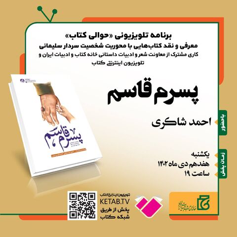 کتاب «پسرم قاسم» معرفی می‌شود