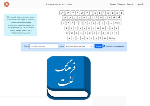 آغاز به کار نخستین لغت‌نامه آکادمیک آنلاین فارسی به روسی