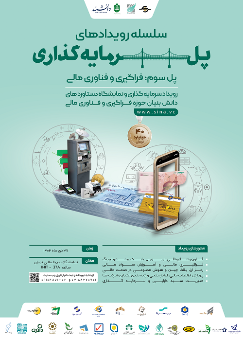 پل سوم از سلسه رویدادهای پل سرمایهگذاری برگزار میشود