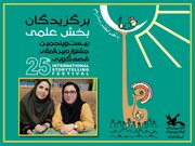 ۲گیلانی برگزیده بخش مقاله‌ بیست وپنجمین جشنواره قصه‌گویی