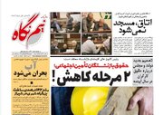 صفحه نخست روزنامه‌های دوشنبه ۱۸ دی استان فارس