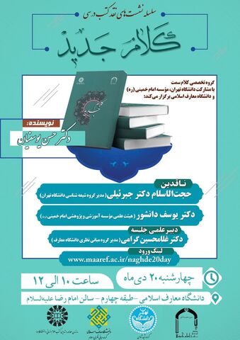 نشست نقد کتاب «کلام جدید» برگزار می شود