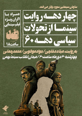 «چهار دهه روایت سینما از تحولات سیاسی دهه ۶۰» بررسی می‌شود