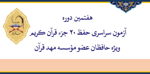 زمان ثبت نام و برگزاری آزمون سراسری حفظ ۲۰ جزء مؤسسه مهد قرآن اعلام شد