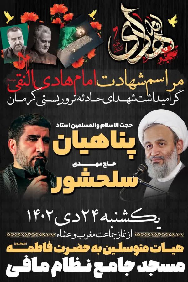 سخنرانی پناهیان و مرثیهخوانی سلحشور در رثای امام هادی(ع)