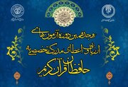 اعلام نتایج اولین آزمون مجدد شفاهی هجدهمین دوره ارزیابی و اعطای مدرک تخصصی به حافظان قرآن کریم