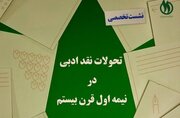 «تحولات نقد ادبی در نیمه اول قرن بیستم» مرور می‌شود