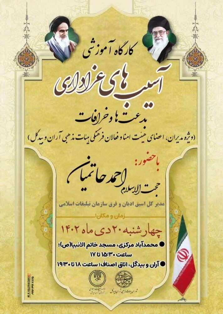 کارگاه های آموزشی «آسیبهای عزاداری؛ بدعتها و خرافات» در آران و بیدگل برگزار میشود