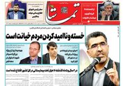روزنامه‌های پنجشنبه ۲۱ دی استان فارس