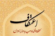 مساجد شهرستان ملایر مهیای برگزاری مراسم اعتکاف رجبیه می‌شود