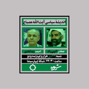 مناظره زنده با موضوع «اندیشه سیاسی آیت‌الله مصباح»