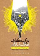 دومین همایش بزرگداشت روز «تاریخ‌نگاری انقلاب اسلامی»
