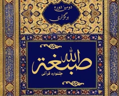 دومین جشنواره سالانه «صِبغَه» در زنجان برگزار می‌شود