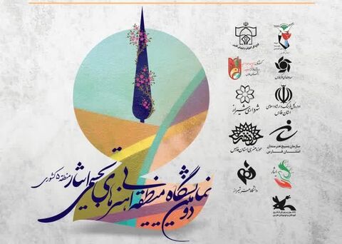 نمایشگاه هنرهای تجسمی ایثار منطقه ۵ کشور در شیراز برپا می‌شود